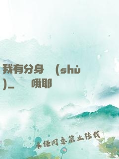 我有分身無數(shù)