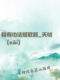我有功法提取器