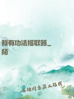 我有功法提取器