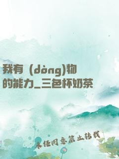 我有動(dòng)物的能力