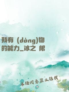 我有動(dòng)物的能力
