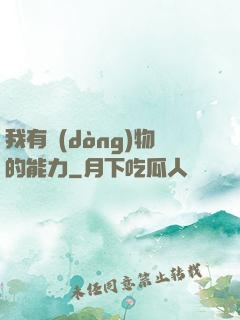 我有動(dòng)物的能力