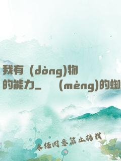 我有動(dòng)物的能力