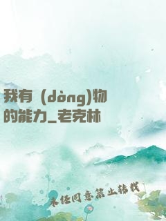 我有動(dòng)物的能力