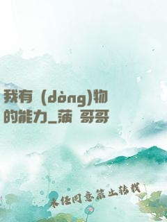 我有動(dòng)物的能力