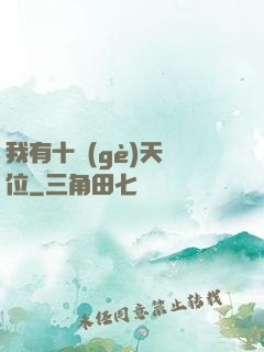 我有十個(gè)天賦位
