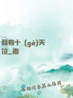 我有十個(gè)天賦位