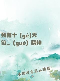 我有十個(gè)天賦位