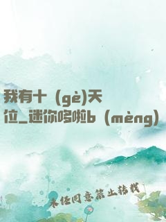 我有十個(gè)天賦位
