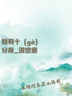 我有十個(gè)歷練分身