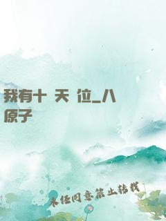 我有十個天賦位