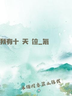 我有十個天賦位