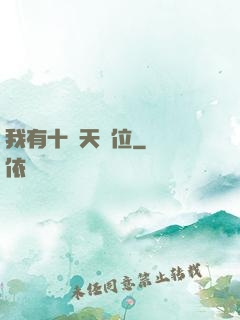 我有十個天賦位