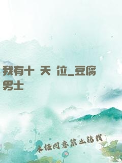 我有十個天賦位
