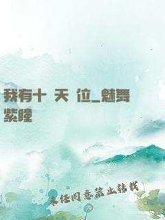 我有十個天賦位