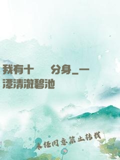 我有十個歷練分身