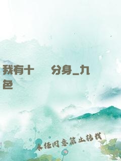 我有十個歷練分身