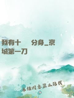 我有十個歷練分身