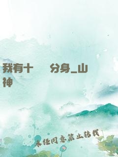 我有十個歷練分身