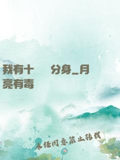 我有十個歷練分身