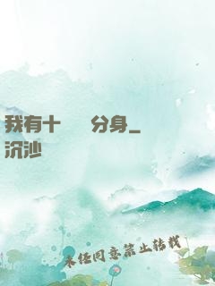 我有十個歷練分身