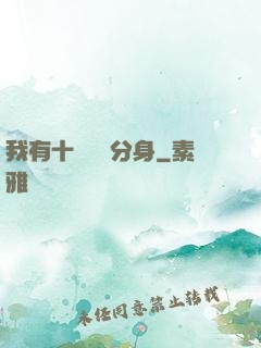我有十個歷練分身