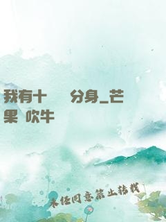 我有十個歷練分身