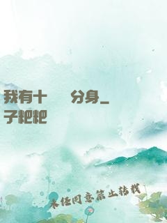 我有十個歷練分身