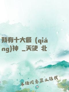 我有十大最強(qiáng)神獸
