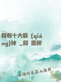 我有十大最強(qiáng)神獸