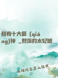 我有十大最強(qiáng)神獸