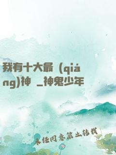 我有十大最強(qiáng)神獸