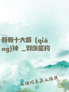 我有十大最強(qiáng)神獸