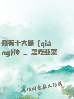 我有十大最強(qiáng)神獸