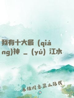 我有十大最強(qiáng)神獸