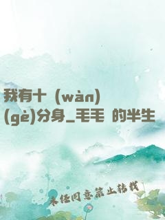 我有十萬(wàn)個(gè)分身