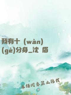 我有十萬(wàn)個(gè)分身