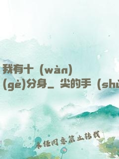 我有十萬(wàn)個(gè)分身