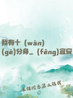 我有十萬(wàn)個(gè)分身
