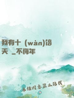我有十萬(wàn)倍天賦