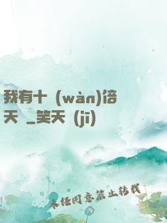 我有十萬(wàn)倍天賦