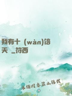 我有十萬(wàn)倍天賦