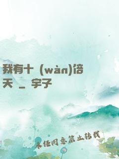 我有十萬(wàn)倍天賦