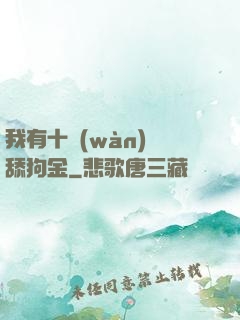 我有十萬(wàn)億舔狗金