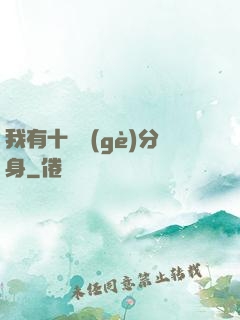 我有十萬個(gè)分身