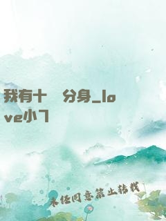 我有十萬個分身