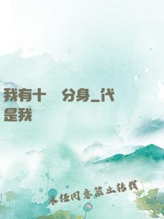 我有十萬個分身