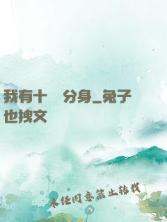 我有十萬個分身
