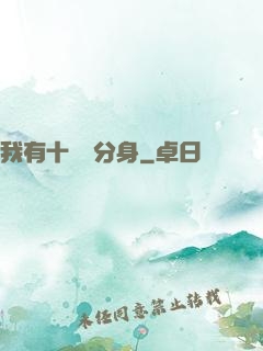 我有十萬個分身