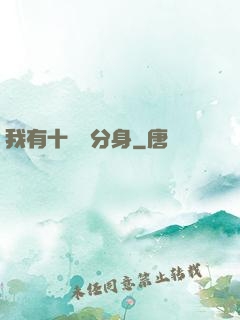 我有十萬個分身